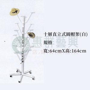 十層直立式圓帽架
