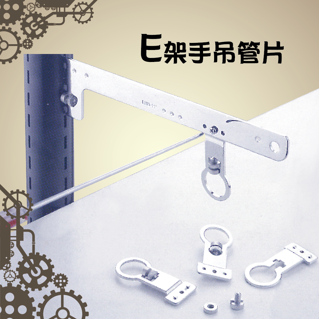 壁柱零件-E架手吊管片 – 惠群藝興陳列裝潢|鋁框拉門・展示架