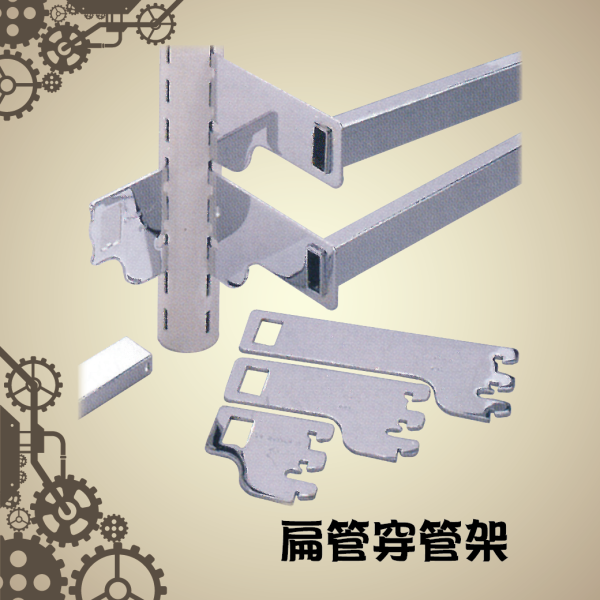 扁管穿管架手 – 惠群藝興陳列裝潢| 展示架.免螺架.白鐵.鐵架訂製.五金配件.包材