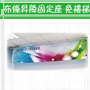 布條昇降固定座 免樓梯