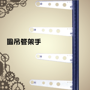 圓吊管架手