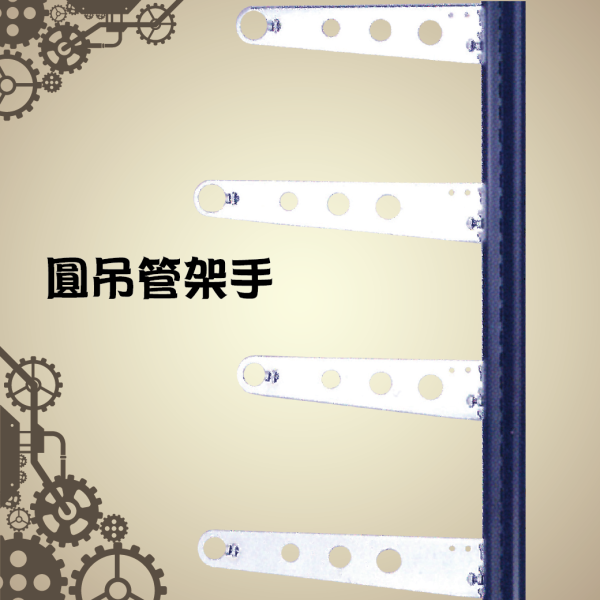 圓吊管架手-01
