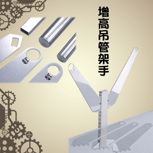 增高吊管架手