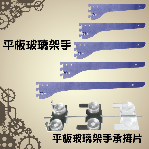 平板玻璃架手