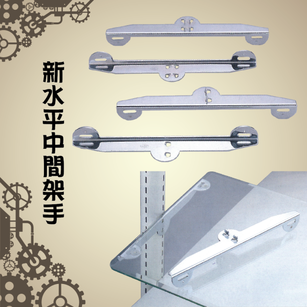 新水平中間架手-01