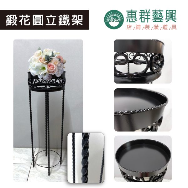 鍛花圓立鐵架