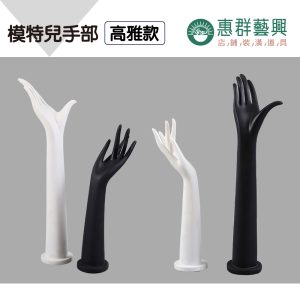 模特兒手部-高雅款
