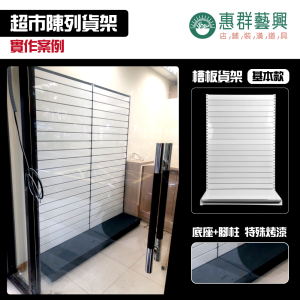 超市槽板陳列貨架-實作案例