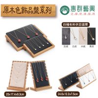 原木色飾品盤系列02