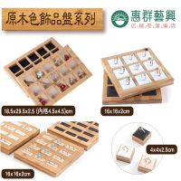原木色飾品盤系列03
