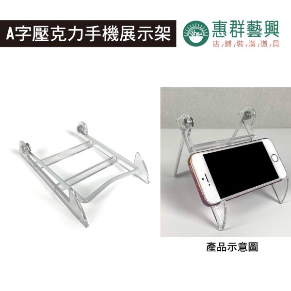 A字壓克力手機展示架