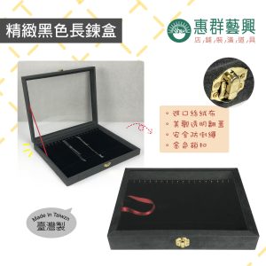 精緻黑色長鍊盒