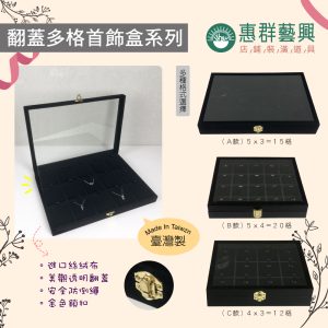 翻蓋多格首飾盒系列