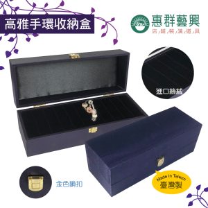 高雅手環收納盒