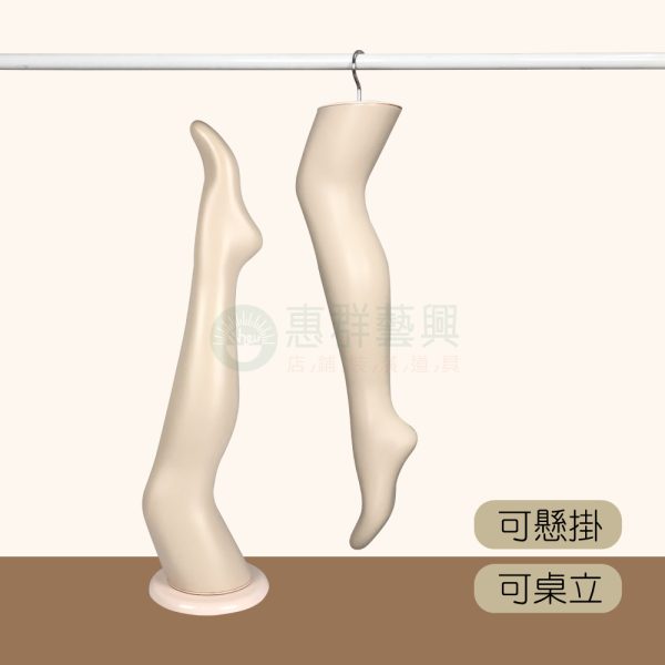 兩用式模特兒腿腳部