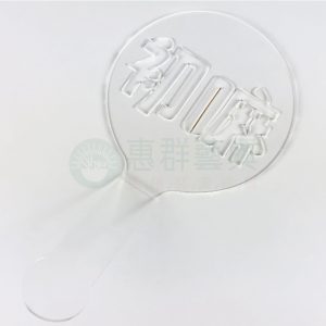 【客製】壓克力灑糖粉模型(加把手)