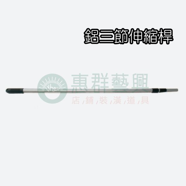 鋁三節伸縮桿