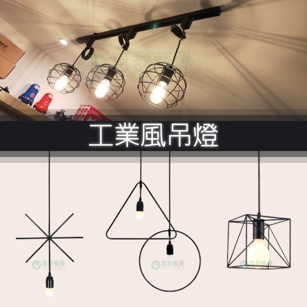 190716-工業風吊燈FB
