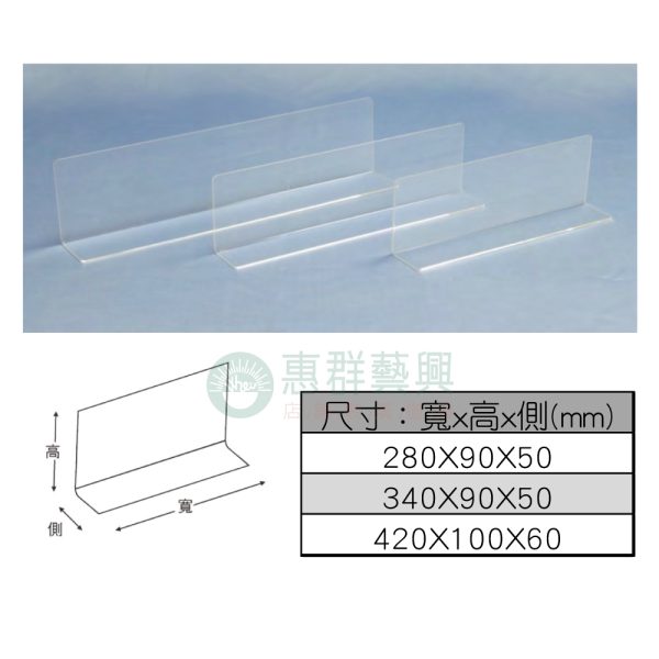 文件22-C-壓克力L型隔板