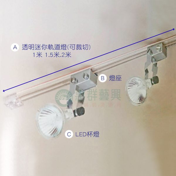 透明迷你軌道燈P2