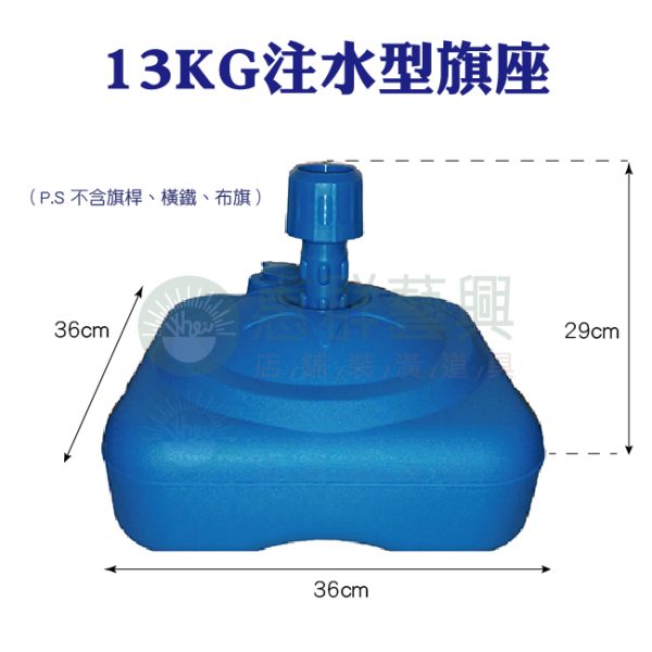 13KG藍色注水型旗座WS-01