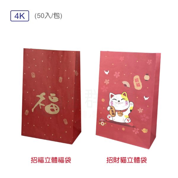 4K立體袋-福袋.招財貓