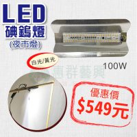 led碘鎢燈100W-01