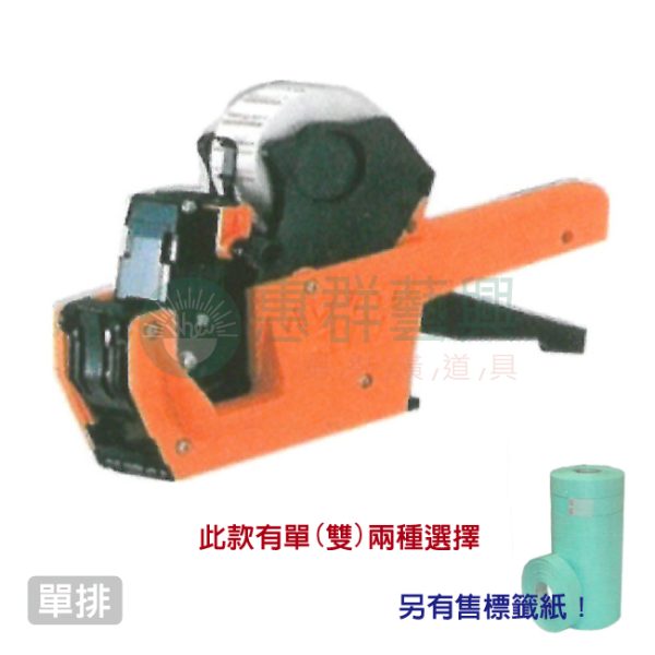 單雙排橘色打標機B01