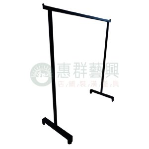 T字造型簡約衣桿