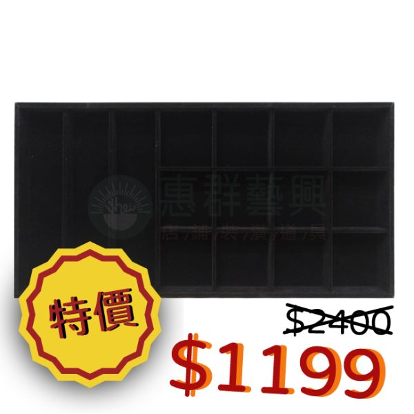 黑絨布飾品收納盤ws-05