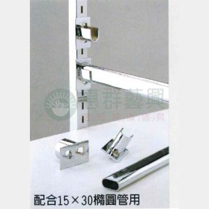 W045壁柱用勾式橢圓管座架手