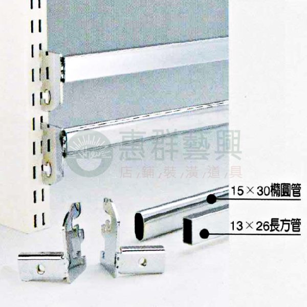 壁柱用扁管.橢圓管入式架手ws-01