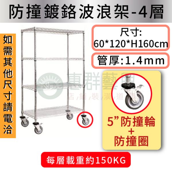 蝦皮 防撞鍍鉻波浪架ws-000-05