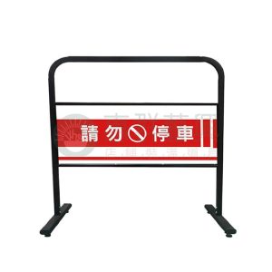 可拆式造型拒馬