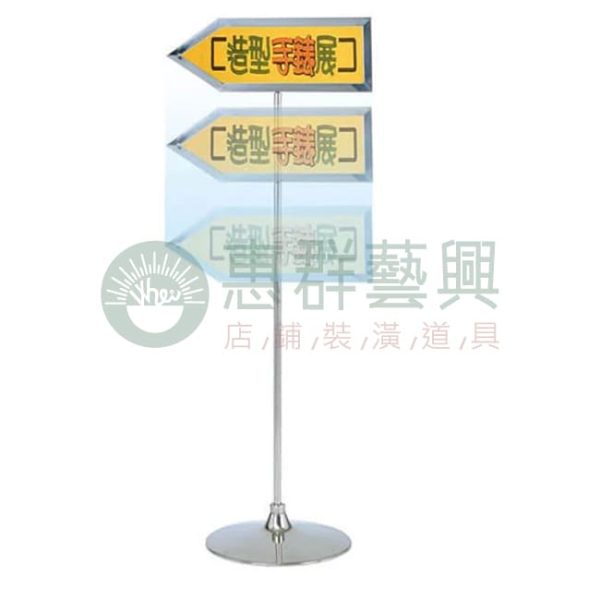 不鏽鋼伸縮箭頭標示架W-708A-1-01