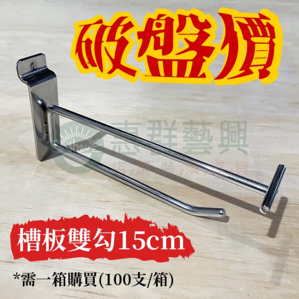 特價 槽板雙勾15cm-03