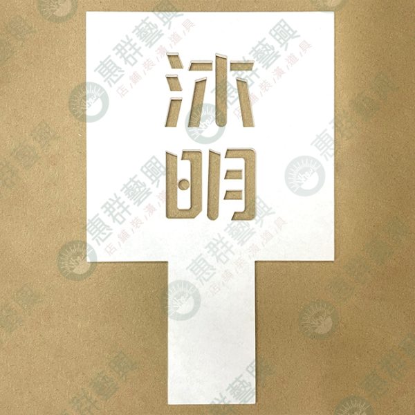 客製-灑粉板模具-14-01