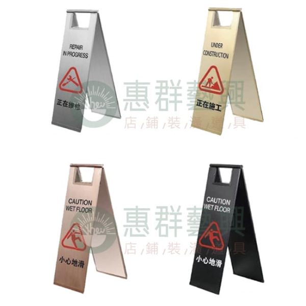 不鏽鋼烤漆A字摺疊立牌WS-01