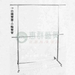 不鏽鋼雙層-小輪雙管FB-02J