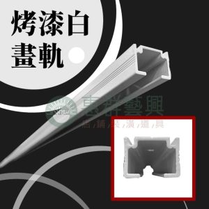 烤漆白畫軌-2米/可裁切