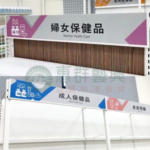 WH151 平面POP看板-黑/白(貨架用)