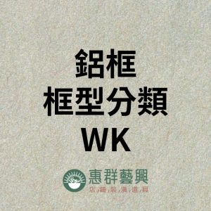 鋁框框型分類WK
