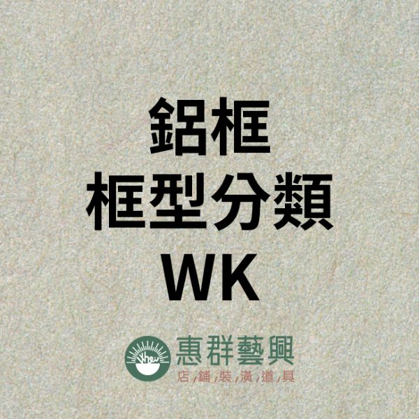 WS鋁框分類WK-01