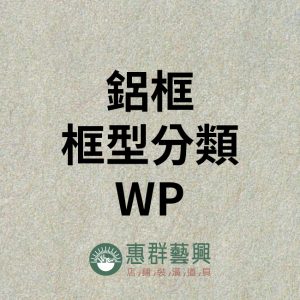 鋁框框型分類WP