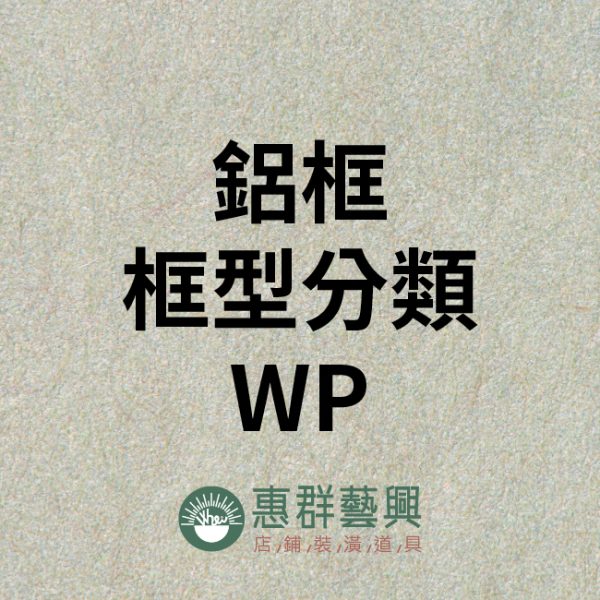 WS鋁框分類WK-04